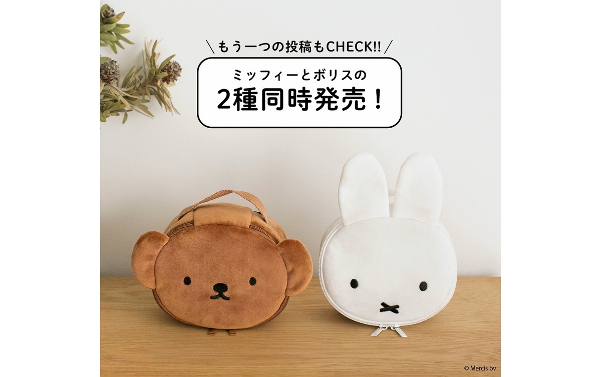 新刊情報】miffy バニティポーチBOOK（ミッフィーver./ボリスver