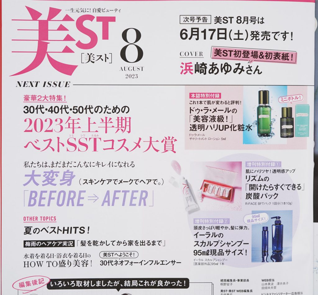 【次号予告】美ST（ビスト）2023年8月号増刊号《特別付録》リズムの「開けたらすぐできる」炭酸ガスパックほか | 付録ライフ