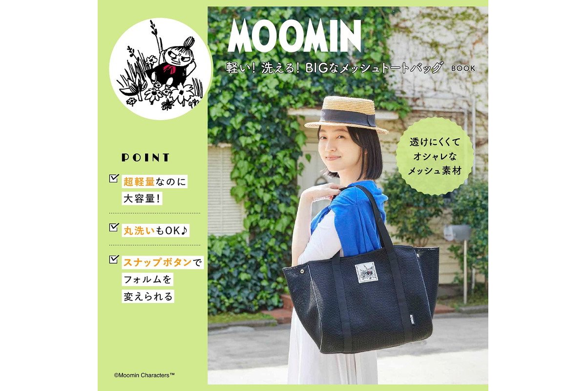 新刊情報】MOOMIN（ムーミン）軽い！ 洗える！ BIGなメッシュトート