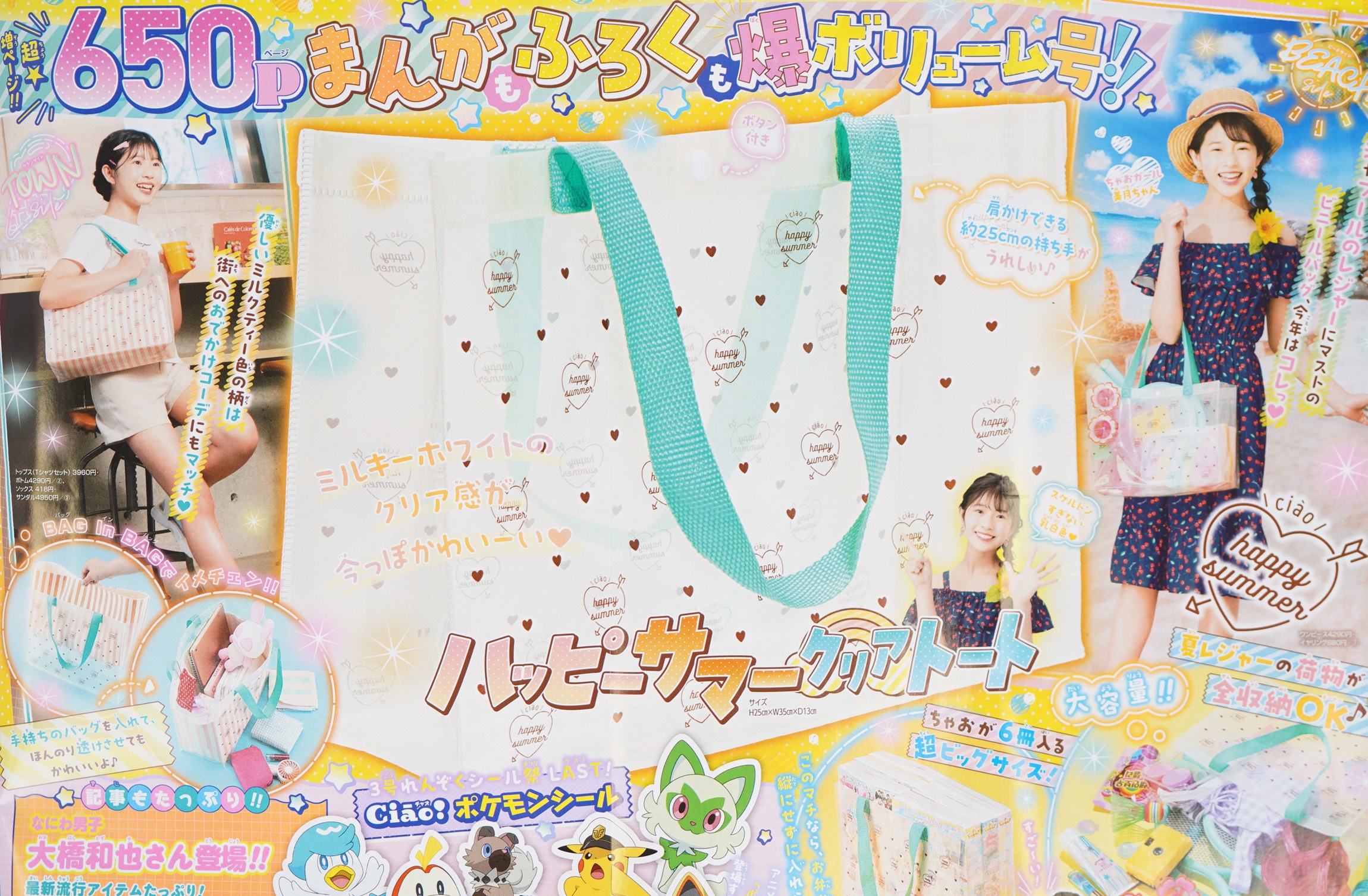 次号予告】ちゃお 2023年8月号《特別付録》ハッピーサマークリアトート