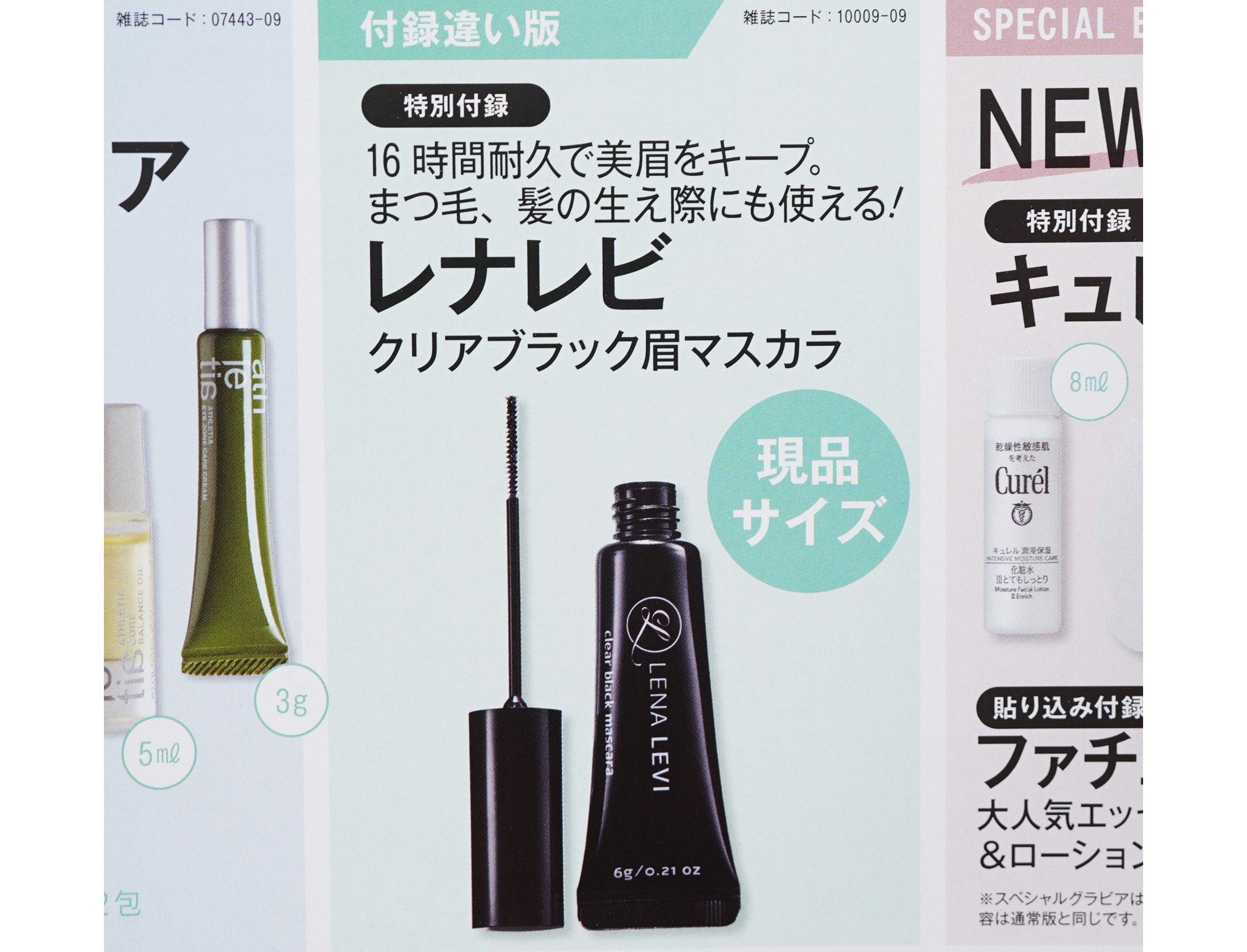 【正規品】レナレビ　まとめ売り　2本セット×2   リキッド＆眉マスカラ 次号予告】美的2023年9月号付録違い版《特別付録》レナレビ