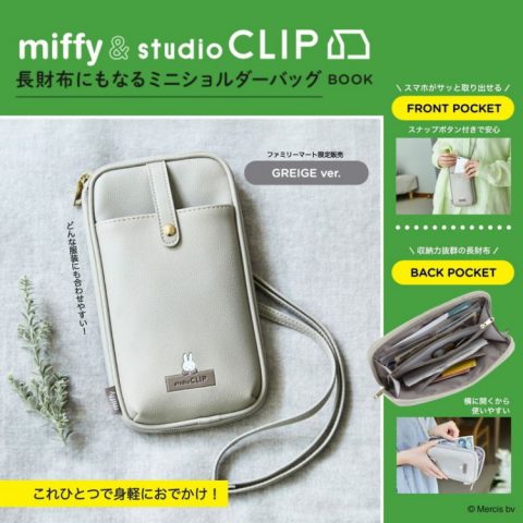 【新刊情報】miffy（ミッフィー）＆ studio CLIP（スタジオクリップ）長財布にもなるミニショルダーバッグ BOOK（BROWN ver./GREIGE ver. special package）