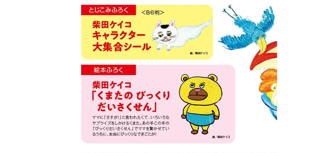 次号予告】MOE（モエ）2023年9月号《特別付録》絵本ふろく 柴田