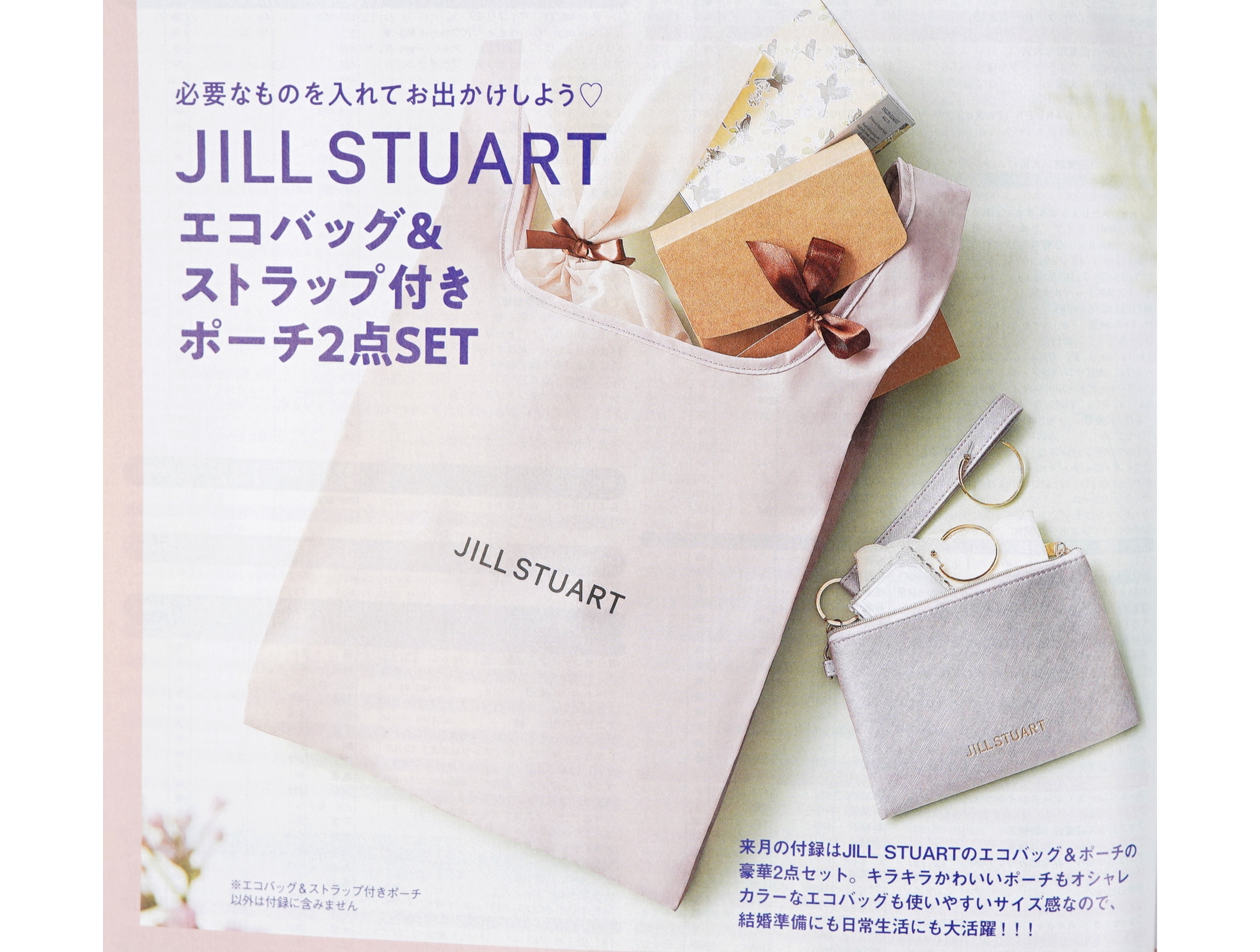 ゼクシィ付録 JILL STUART ジルスチュアート エコバッグ＆ポーチ