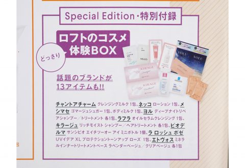 【次号予告】VOCE（ヴォーチェ）2023年11月号Special Edition《特別付録》ロフトのコスメ体験BOX