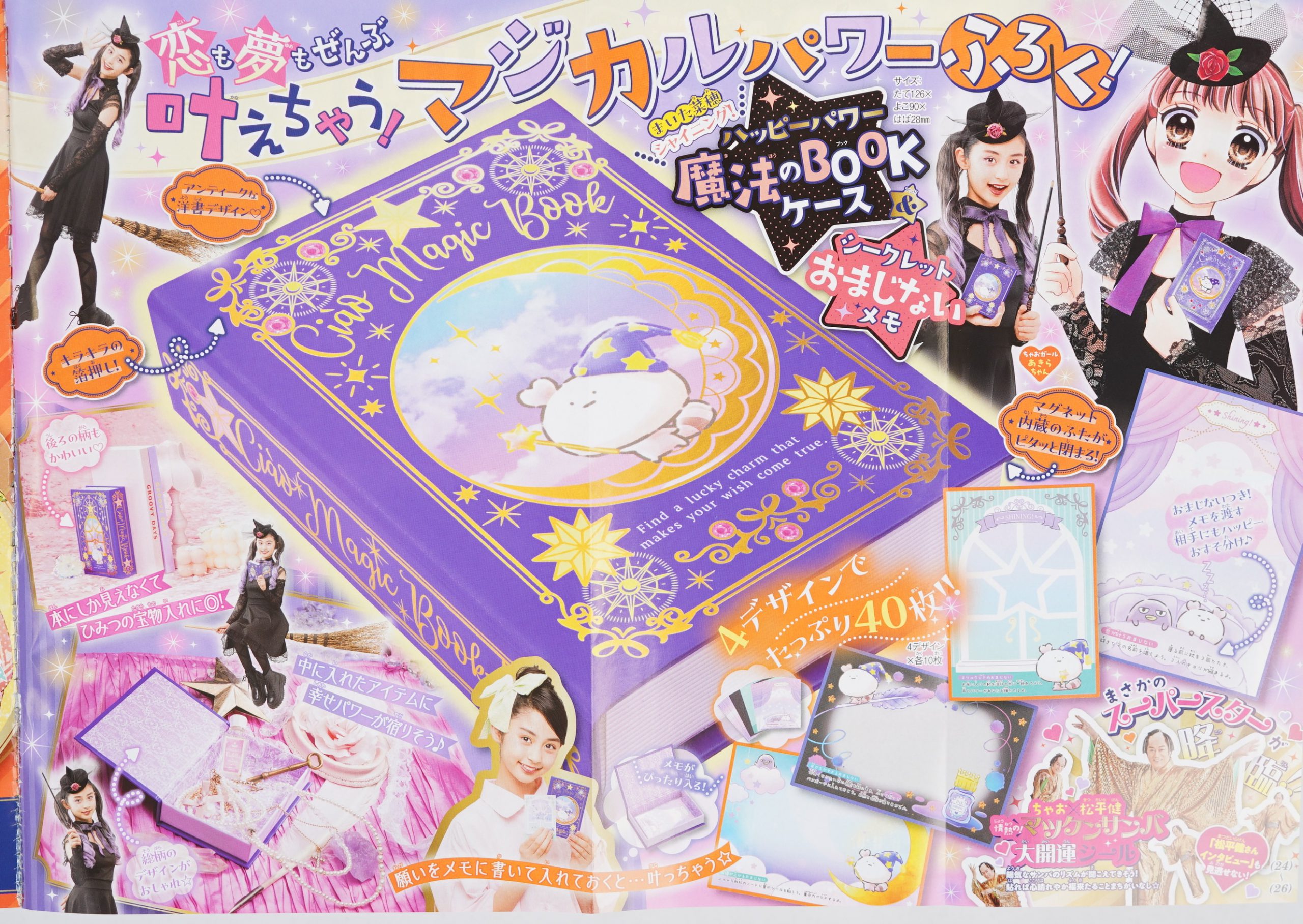 次号予告】ちゃお 2023年11月号《特別付録》ハッピーパワー魔法のBOOK