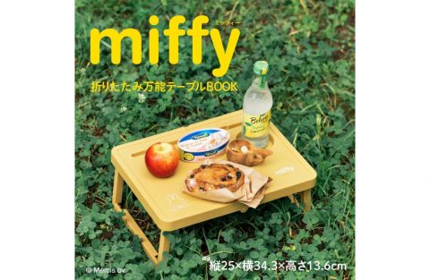 【新刊情報】miffy（ミッフィー）折りたたみ万能テーブルBOOK