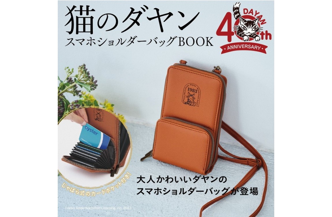 新刊情報】猫のダヤン スマホショルダーバッグBOOK | 付録ライフ