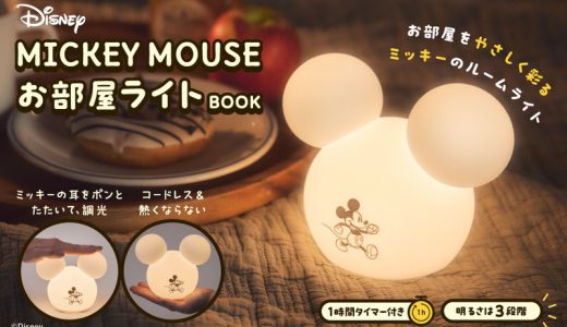 【新刊情報】Disney MICKEY MOUSE（ディズニーミッキーマウス）お部屋ライトBOOK