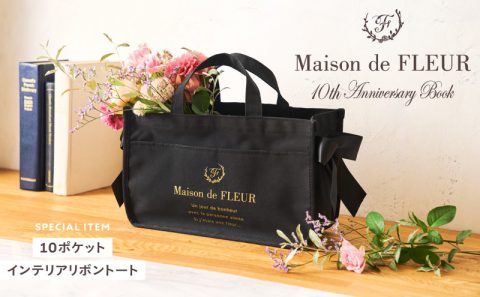 【新刊情報】Maison de FLEUR（メゾン ド フルール）10th Anniversary Book