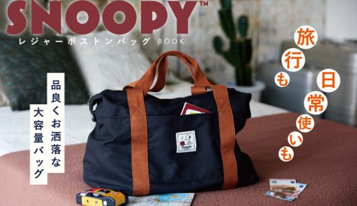 【新刊情報】SNOOPY（スヌーピー）レジャーボストンバッグ BOOK