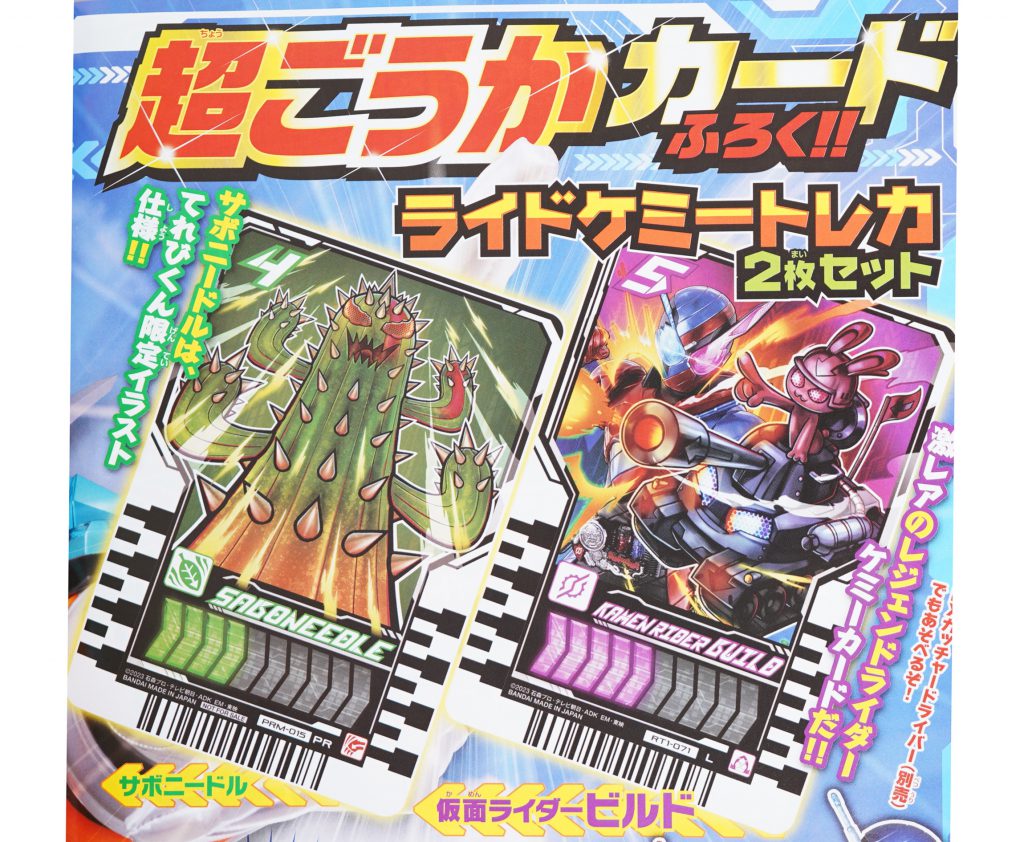 次号予告】てれびくん 2024年1月号《特別付録》仮面ライダーガッチャードライドケミートレカ2枚セットほか | 付録ライフ