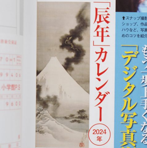 【次号予告】サライ 2023年12月号《特別付録》日本美術「辰年」カレンダー2024年