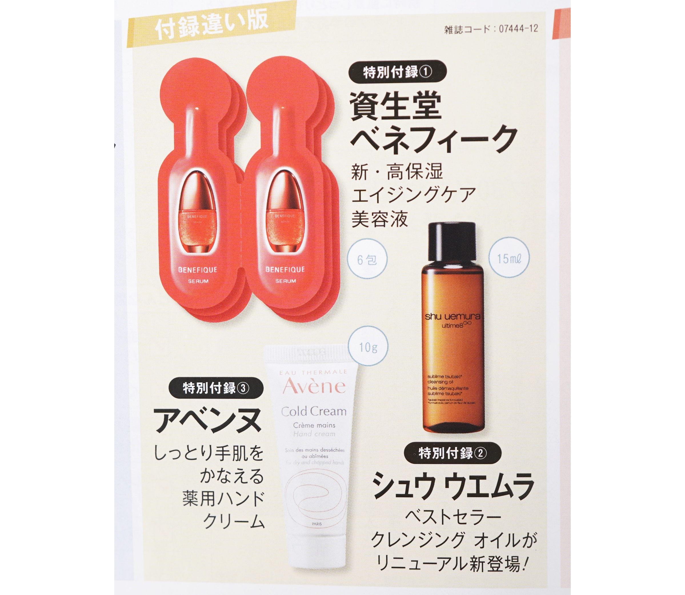 次号予告】美的2023年12月号付録違い版《特別付録》資生堂ベネフィーク