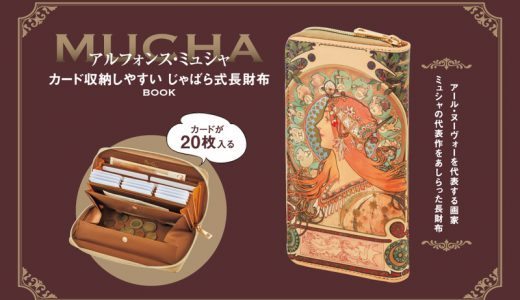 【新刊情報】アルフォンス・ミュシャ カード収納しやすい じゃばら式長財布BOOK