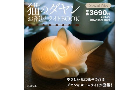 【新刊情報】猫のダヤン お部屋ライトBOOK