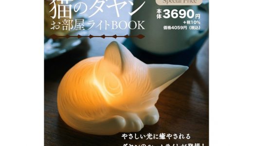 【新刊情報】猫のダヤン お部屋ライトBOOK