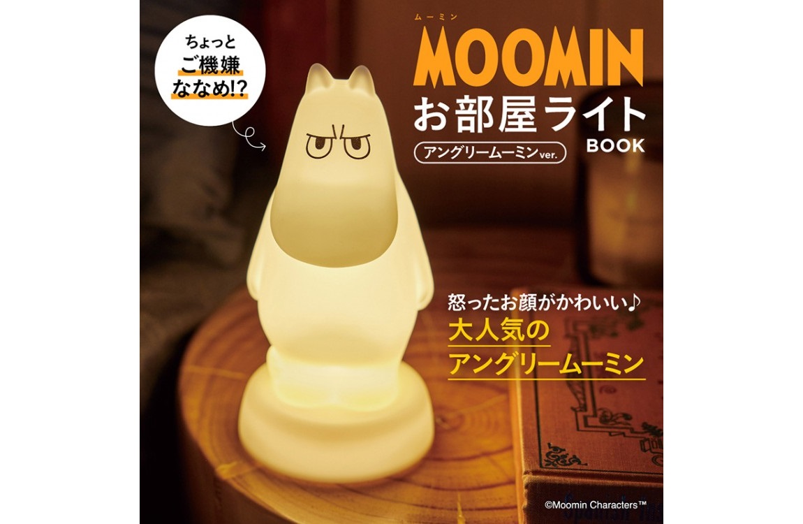 【新刊情報】MOOMIN（ムーミン）お部屋ライト BOOK アングリー