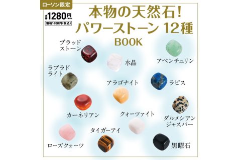 【新刊情報】本物の天然石！ パワーストーン12種 BOOK