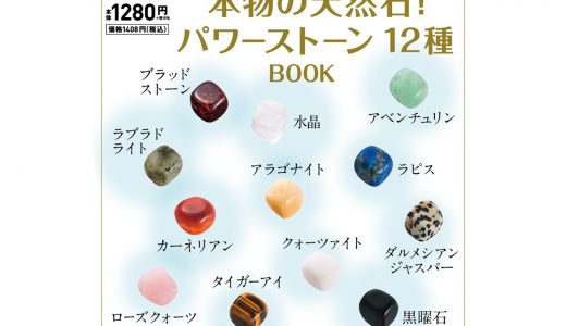 【新刊情報】本物の天然石！ パワーストーン12種 BOOK