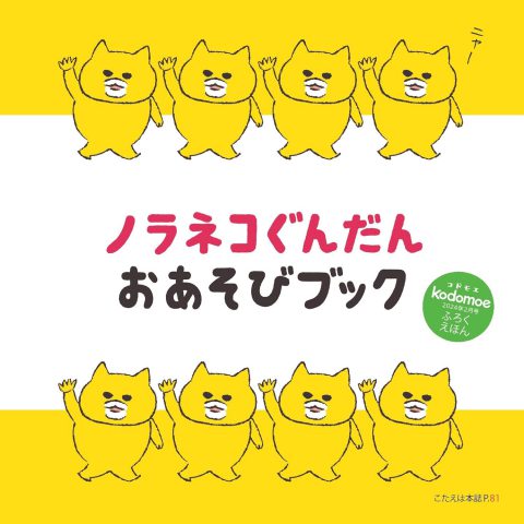 【次号予告】kodomoe(コドモエ) 2024年2月号《特別付録》『ノラネコぐんだん おあそびブック』【2】『たいせつなたまご』(キッチンミノル) とじこみ付録 『パンどろぼう』おすそわけ袋&シールセット