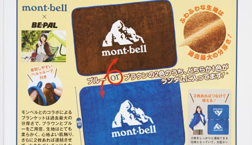 【次号予告】BE-PAL（ビーパル）2024年1月号《特別付録》mont-bell（モンベル）極厚”あったか”ブランケット ※全2色からランダム1色