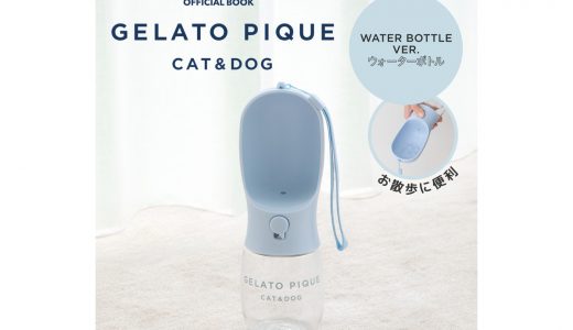 【新刊情報】GELATO PIQUE CAT&DOG（ジェラート ピケ キャット＆ドッグ） OFFICIAL BOOK WATER BOTTLE VER.