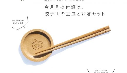 【次号予告】ランドネ 2024年3月号《特別付録》餃子山の豆皿とお箸セット
