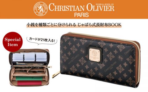 【新刊情報】CHRISTIAN OLIVIER PARIS（クリスチャン オリビエ パリ）小銭を種類ごとに分けられる じゃばら式長財布BOOK