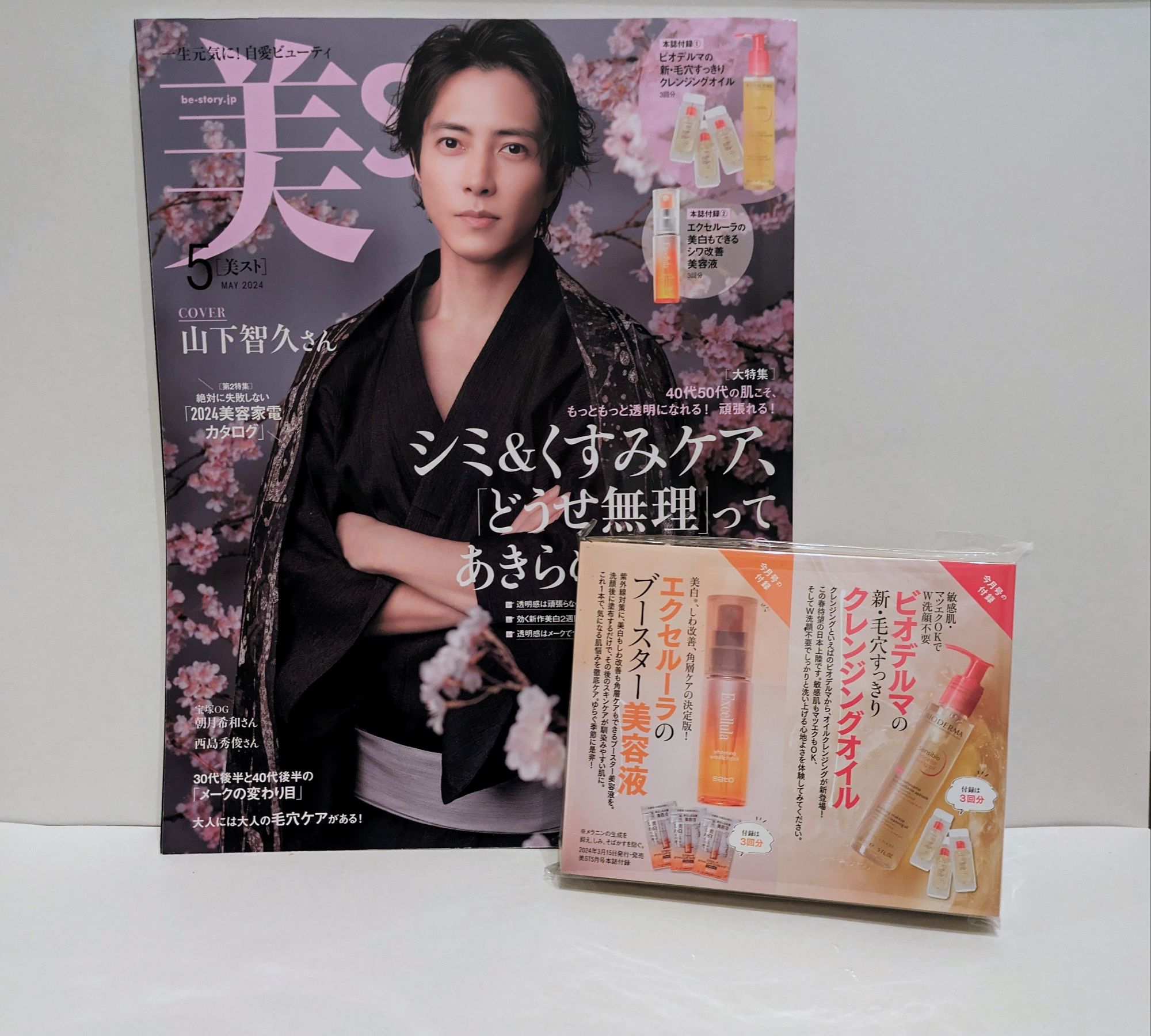 開封レビュー】美ST（ビスト）2024年5月号《特別付録》ビオデルマの新