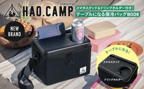 【新刊情報】HAO.CAMP（ハオキャンプ） スマホスタンド＆ドリンクホルダー付き！ テーブルになる保冷バッグBOOK