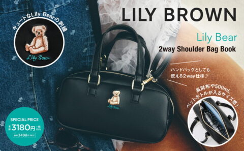 【新刊情報】LILY BROWN（リリー ブラウン）Lily Bear 2way Shoulder Bag Book