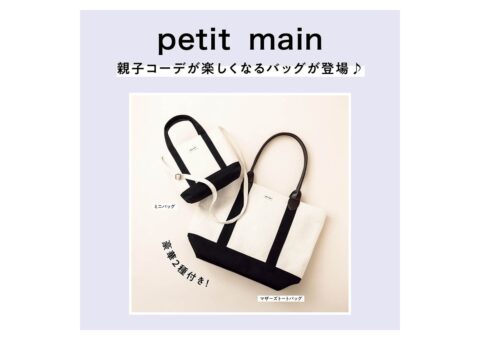 【新刊情報】petit main（プティマイン）親子で使えるバッグBOOK