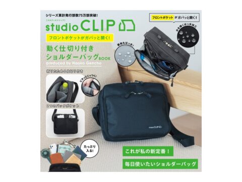 【新刊情報】studio CLIP（スタディオクリップ）フロントポケットがガバッと開く！ 動く仕切り付きショルダーバッグ BOOK produced by Naoko Gencho