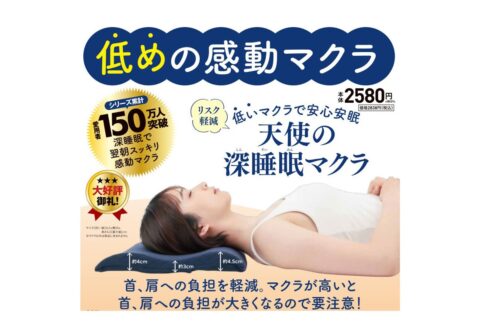 【新刊情報】リスク軽減 低いマクラで安心安眠 天使の深睡眠マクラ