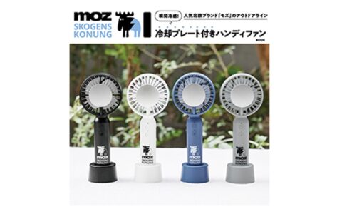 【新刊情報】moz OUTDOOR 瞬間冷感！ 冷却プレート付きハンディファンBOOK（ブラック/ホワイト/アイスブルー/ライトグレー）