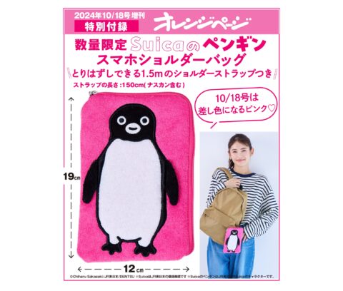 【次号予告】2024年10月2日発売 オレンジページ 10/18号増刊《特別付録》Suicaのペンギン スマホショルダーバッグ ピンク