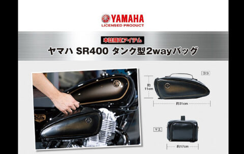 【新刊情報】ヤマハ SR400 タンク型2wayバッグBOOK