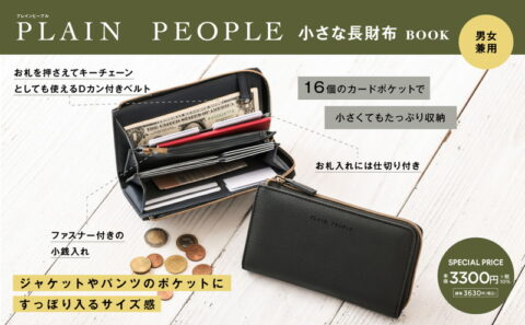 【新刊情報】PLAIN PEOPLE（プレインピープル） 小さな長財布BOOK