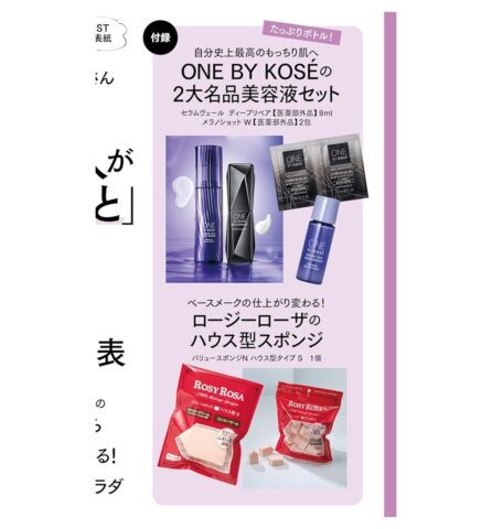 【次号予告】美ST（ビスト）2024年10月号《特別付録》ONE BY KOSÉの2大名品美容液セット&ロージーローザのハウス型スポンジ