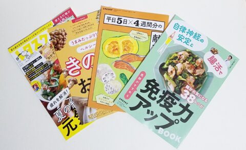 【開封レビュー】レタスクラブ 2024年9月号《特別付録》「医師がすすめる免疫力アップBOOK」/別冊付録「献立カレンダー」/とじ込み付録「きのこのおかずBOOK」