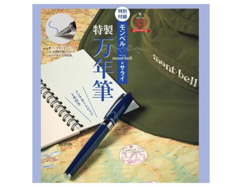 【次号予告】サライ 2024年10月号《特別付録》モンベル×サライ特製万年筆