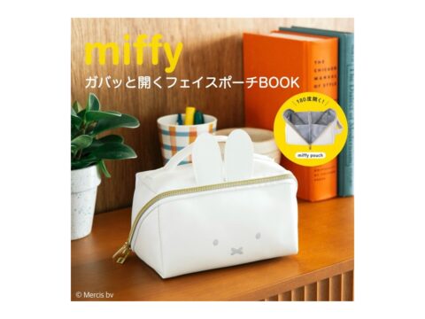 【新刊情報】miffy ガバッと開くフェイスポーチBOOK