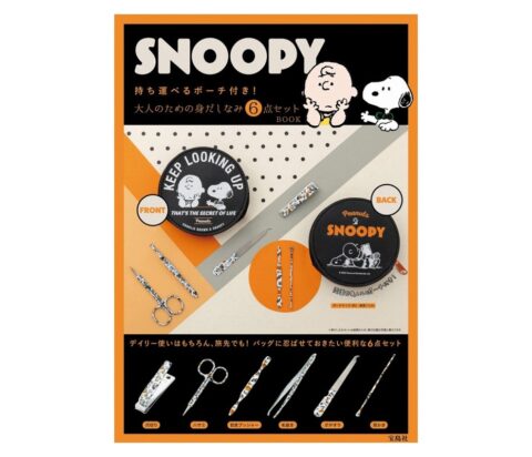 【新刊情報】SNOOPY（スヌーピー）持ち運べるポーチ付き！ 大人のための身だしなみ6点セット BOOK