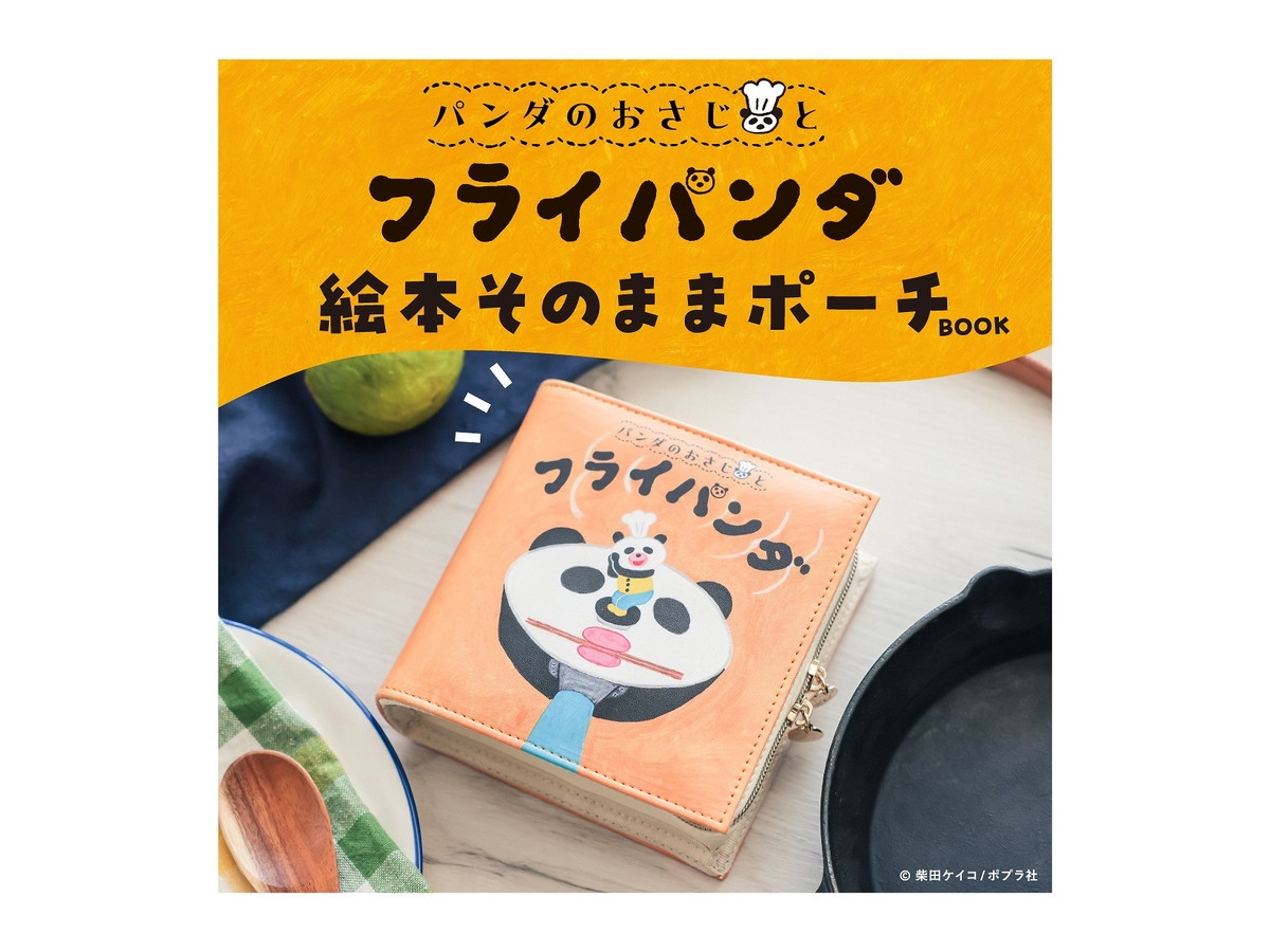 限定値下げ柴田ケイコ先生直筆サイン入りパンダのおさじと フライパンダ本&缶バッジ 新刊情報】パンダのおさじとフライパンダ 絵本そのままポーチ