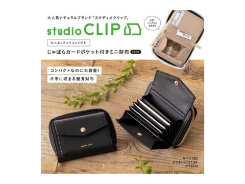 【新刊情報】studio CLIP（スタディオクリップ） たっぷり入ってコンパクト じゃばらカードポケット付きミニ財布 BOOK