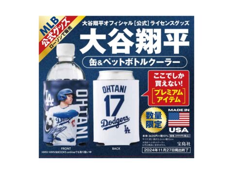 【新刊情報】宝島社独占企画 MLB公式 大谷翔平 缶＆ペットボトルクーラー