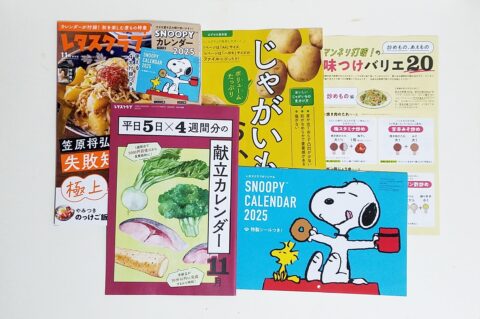 【開封レビュー】レタスクラブ 2024年11月増刊号《特別付録》SNOOPYカレンダー2025・献立カレンダー・じゃがいものおかずBOOK・炒めもの&あえものの味つけバリエ20