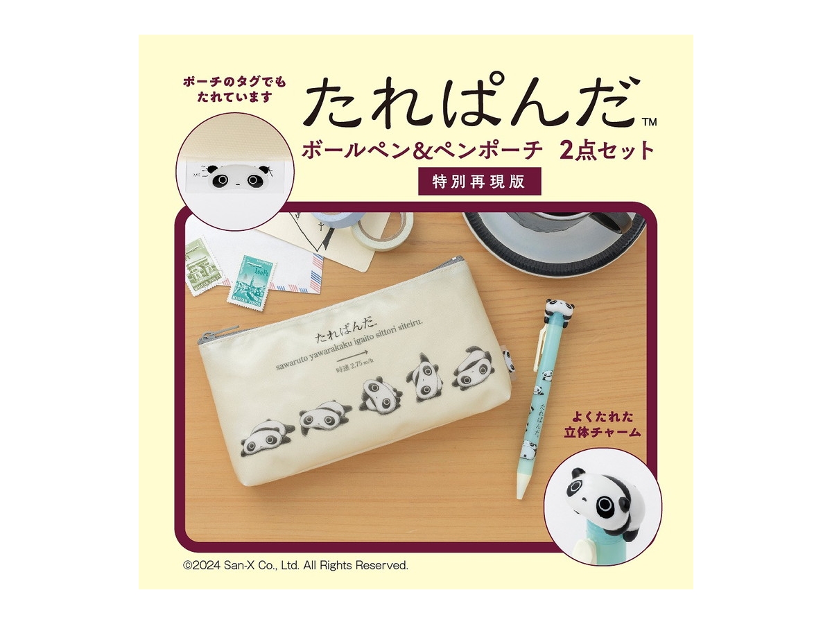 新刊情報】みんな大好き、たれぱんだBOOK - 付録ライフ