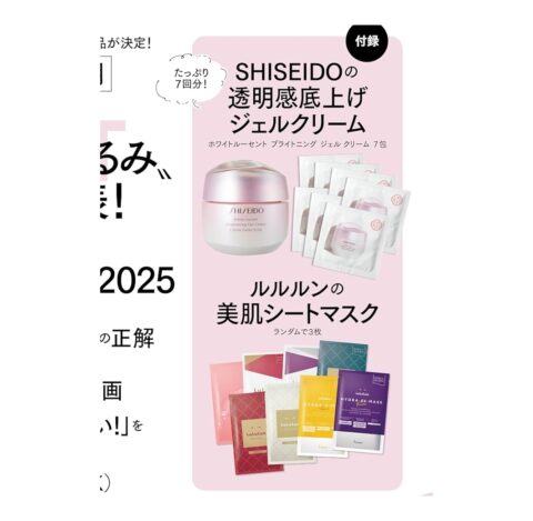 【次号予告】美ST（ビスト）2025年2月号《特別付録》SHISEIDOの透明感底上げジェルクリーム&ルルルンの美肌シートマスク